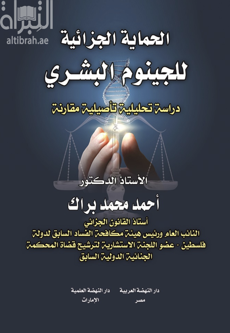 الحماية الجزائية للجينوم البشري : دراسة تحليلية تأصيلية مقارنة