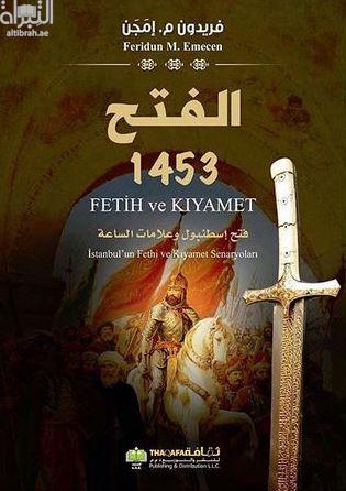 الفتح 1453 : فتح إسطنبول وعلامات الساعة