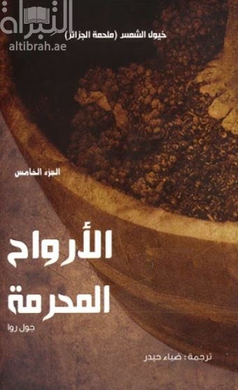 ملحمة الجزائر : ‏(خيول الشمس) - ‏الجزء 5‏ - ‏الأرواح المحرمة Les âmes interdites