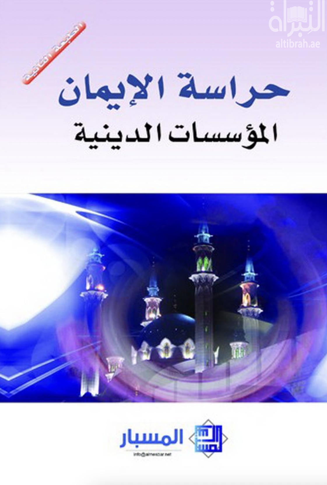 حراسة الإيمان : المؤسسات الدينية