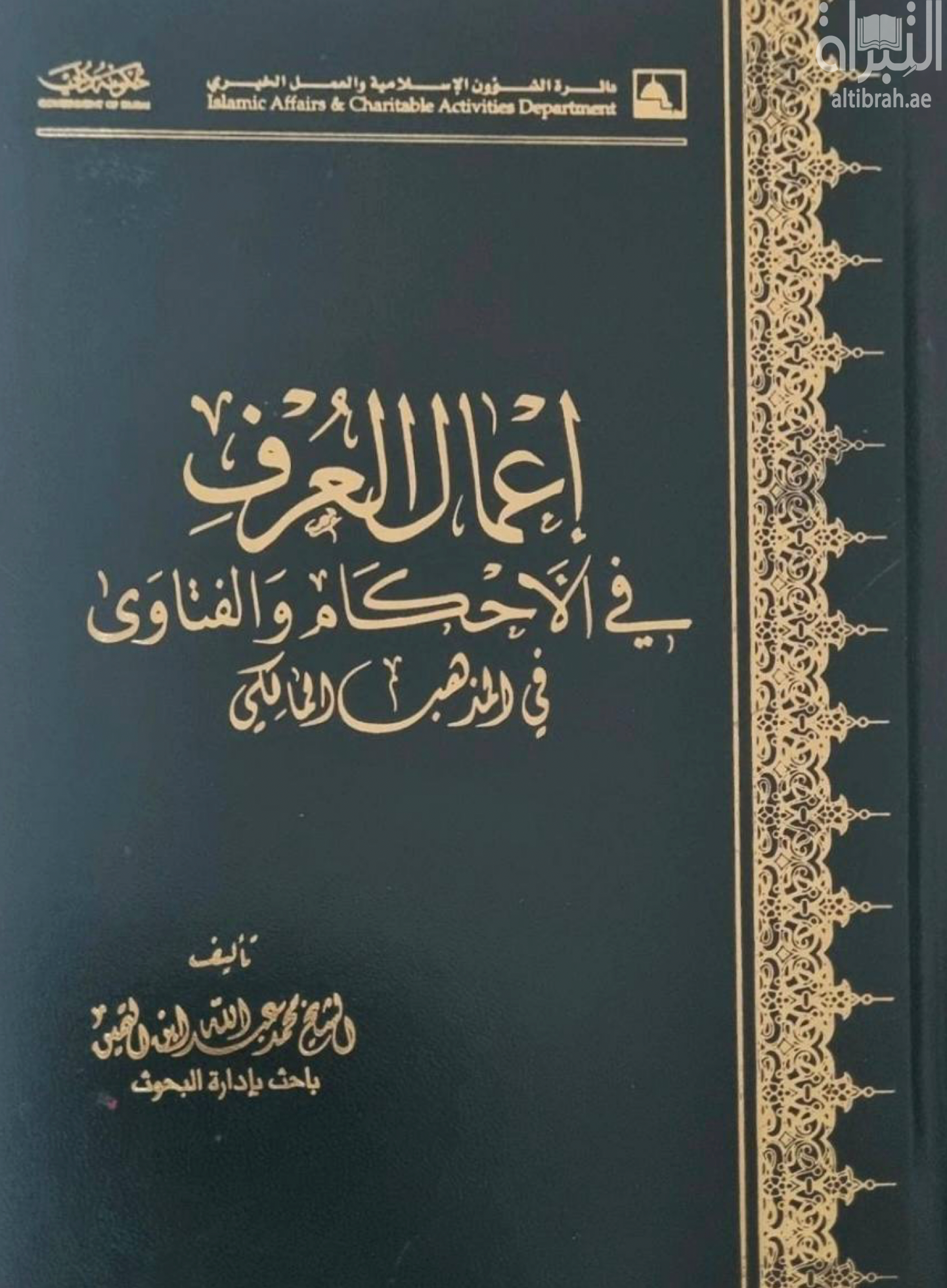 إعمال العرف في الأحكام والفتاوي في المذهب المالكي