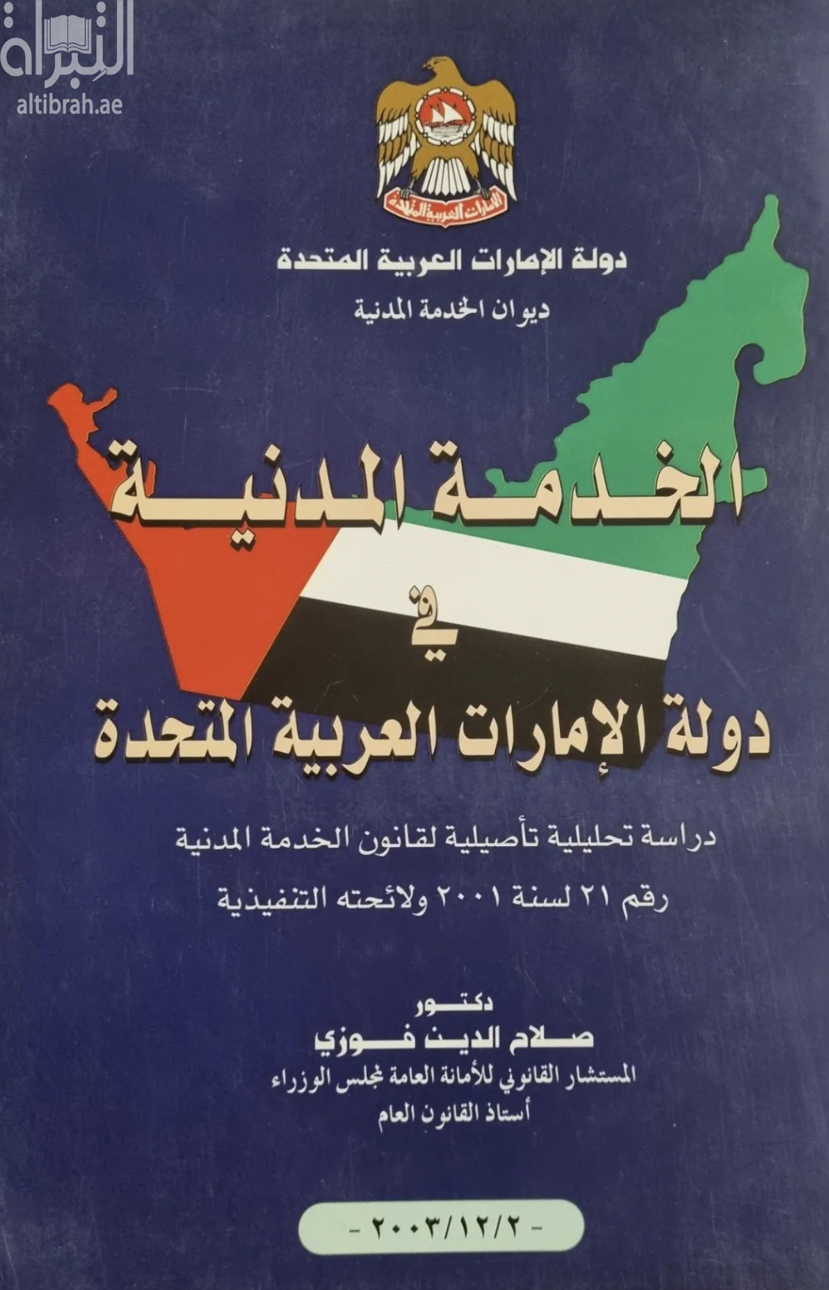 الخدمة المدنية في دولة الإمارات العربية المتحدة : دراسة تحليلية تأصيلية لقانون الخدمة المدنية رقم 21 لسنة 2001 ولائحته التنفيذية