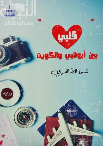 قلبي بين أبوظبي والكويت