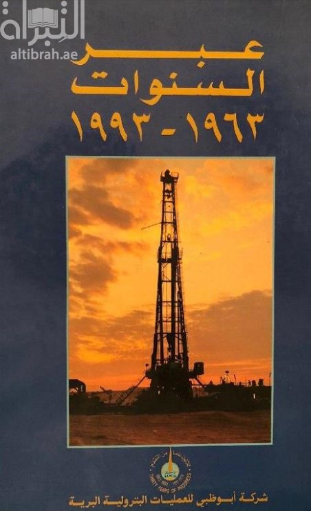 عبر السنوات 1963-1993 ادكو : ثلاثون عاما من التقدم Through the years 1963-1993 : ADCO thirt years of progress