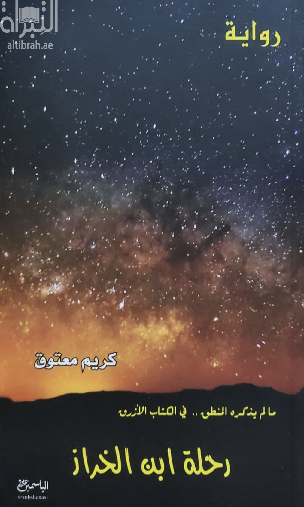 رحلة ابن الخراز : مالم يذكره المنطق .. في الكتاب الأزرق : رواية