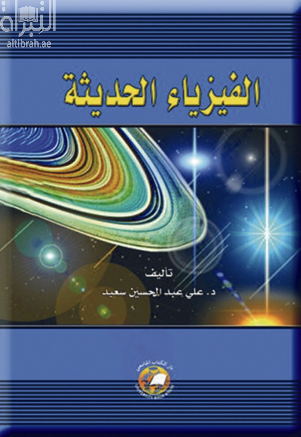 الفيزياء الحديثة