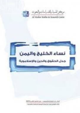 نساء الخليج واليمن : جدل الحقوق والدين والإسلاموية