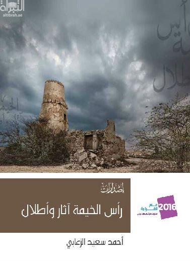 رأس الخيمة آثار وأطلال