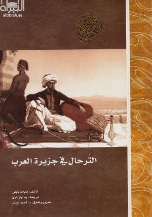 الترحال في جزيرة العرب Travels in Arabia