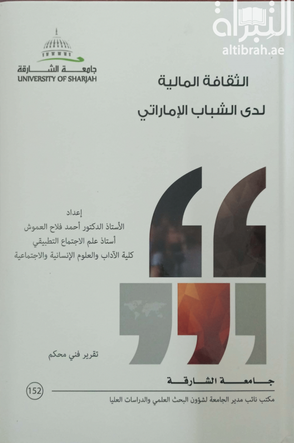 الثقافة المالية لدى الشباب الإماراتي Financial literacy among Emirati youth