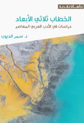 الخطاب ثلاثي الأبعاد : دراسات في الأدب العربي المعاصر