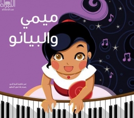 ميمي والبيانو