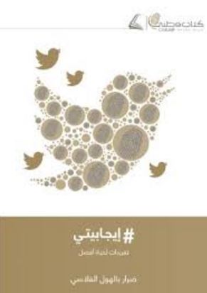 إيجابيتي : تغريدات لحياة أفضل