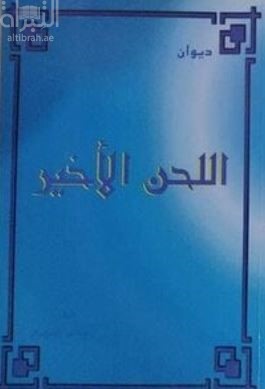 اللحن الأخير