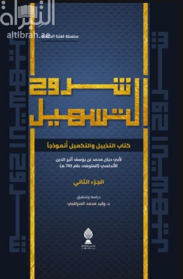 شروح التسهيل : كتاب التذييل والتكميل أنموذجاً