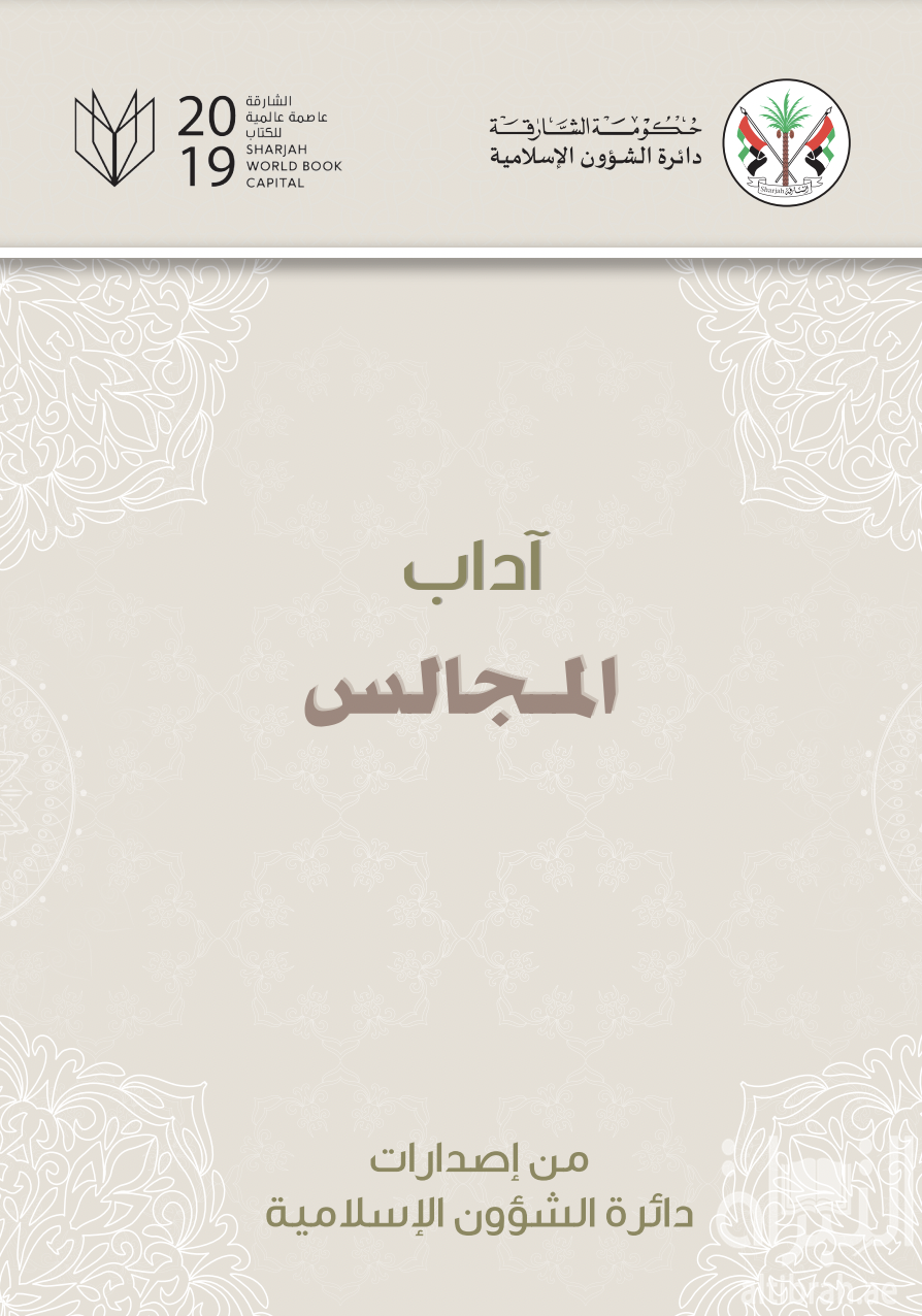 آداب المجالس