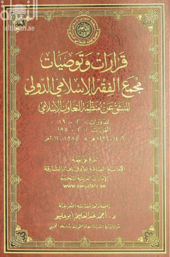 قرارات وتوصيات مجمع الفقه الإسلامي الدولي المنبثق من منظمة التعاون الإسلامي للدورات 2-19 القرارات 1-185، 1406-1432 هـ.-1985-2011 م