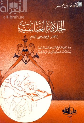 الخلافة العباسية ( 132 هـ 749 م / 170 هـ 786 م ) : دراسة في التاريخ السياسي للفترة منذ بدء الدعوة العباسية حتى بداية عهد الرشيد