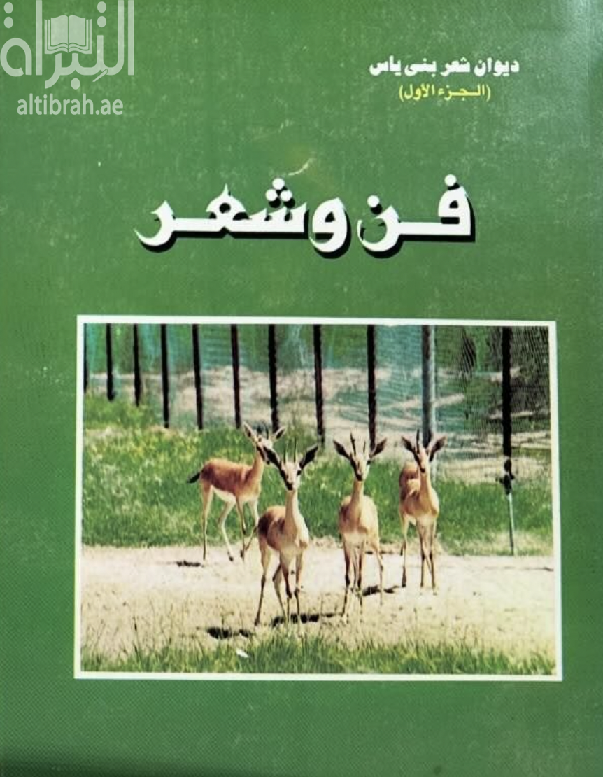 فن و شعر : ديوان شاعر بني ياس - الجزء الأول