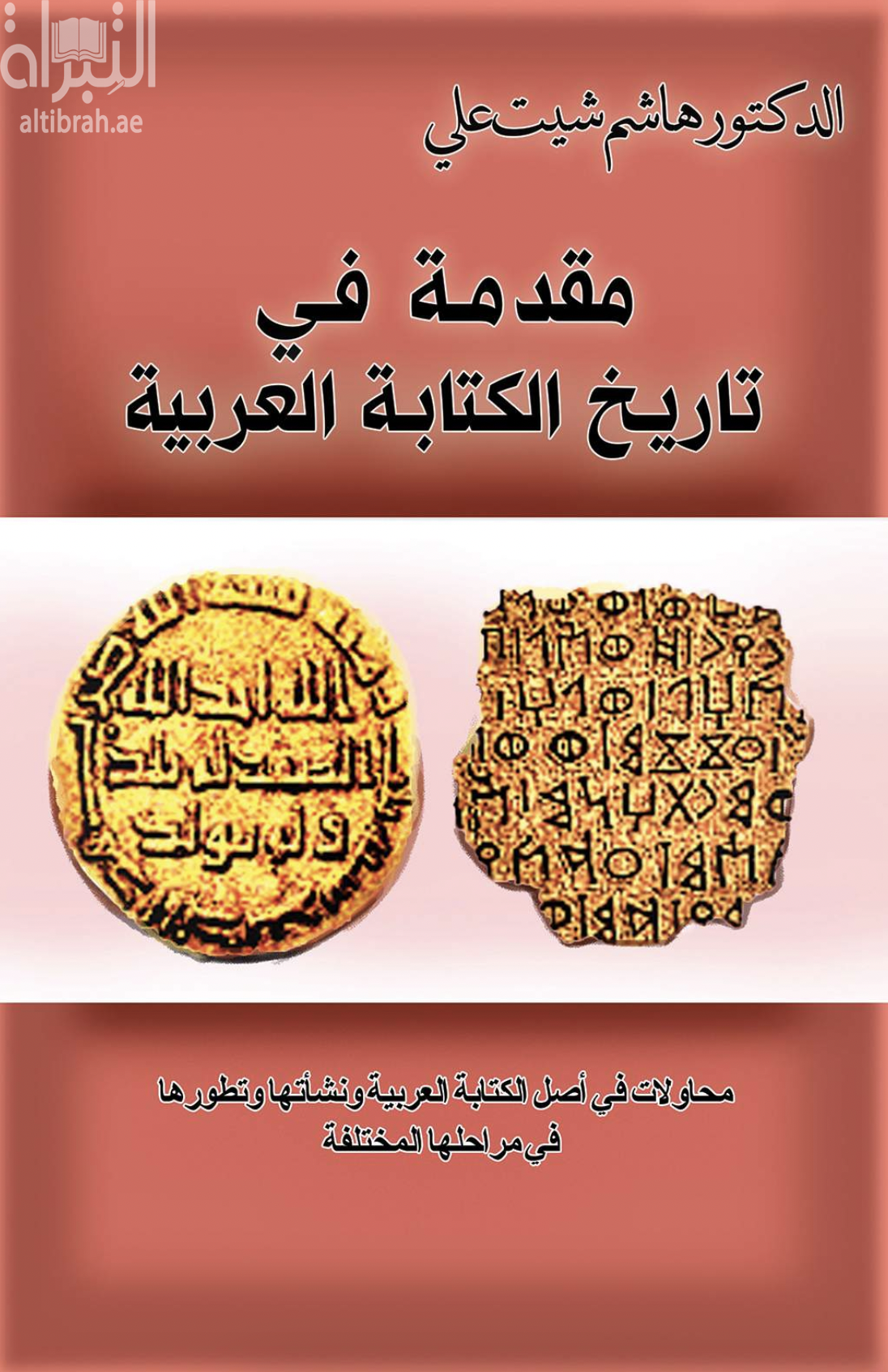 مقدمة في تاريخ الكتابة العربية