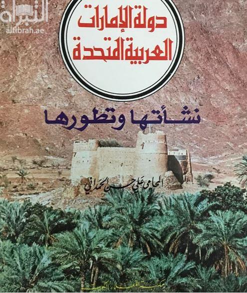دولة الإمارات العربية المتحدة : نشأتها وتطورها