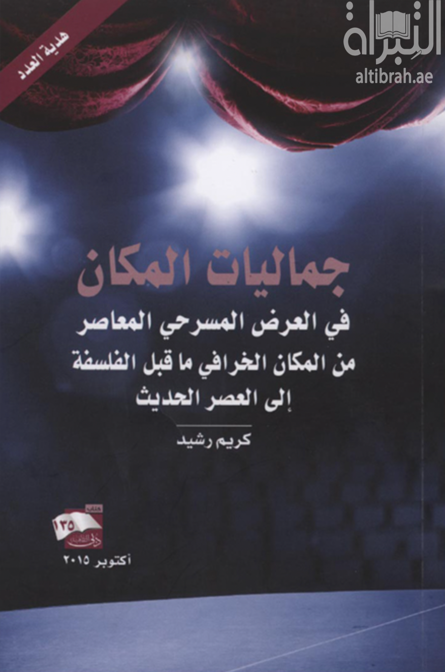جماليات المكان في العرض المسرحي المعاصر من المكان الخرافي ما قبل الفلسفة إلى العصر الحديث