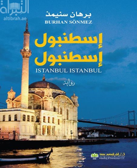 إسطنبول إسطنبول : رواية