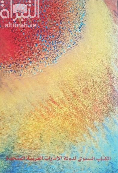 دولة الإمارات العربية المتحدة 2004 : الكتاب السنوي