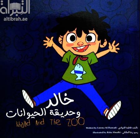 خالد وحديقة الحيوانات