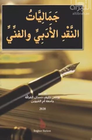 جماليات النقد الأدبي والفني