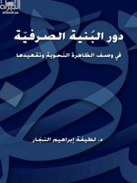 دور البنية الصرفية في وصف الظاهرة النحوية وتقعيدها