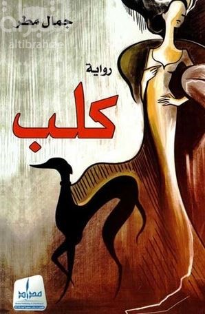 كلب : رواية