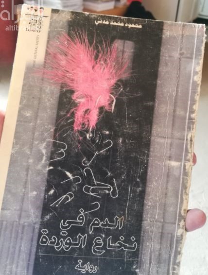 الدم في نخاع الوردة : رواية