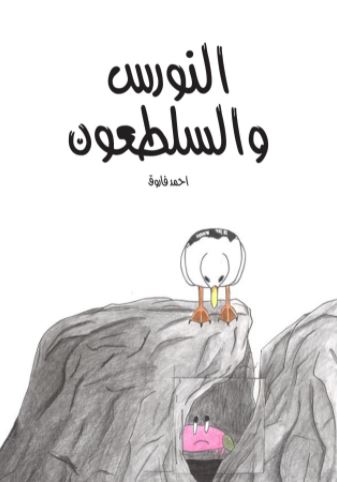 النورس والسلطعون