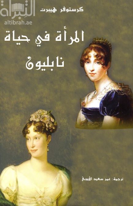 المرأة في حياة نابليون Napoleon : his wives and women