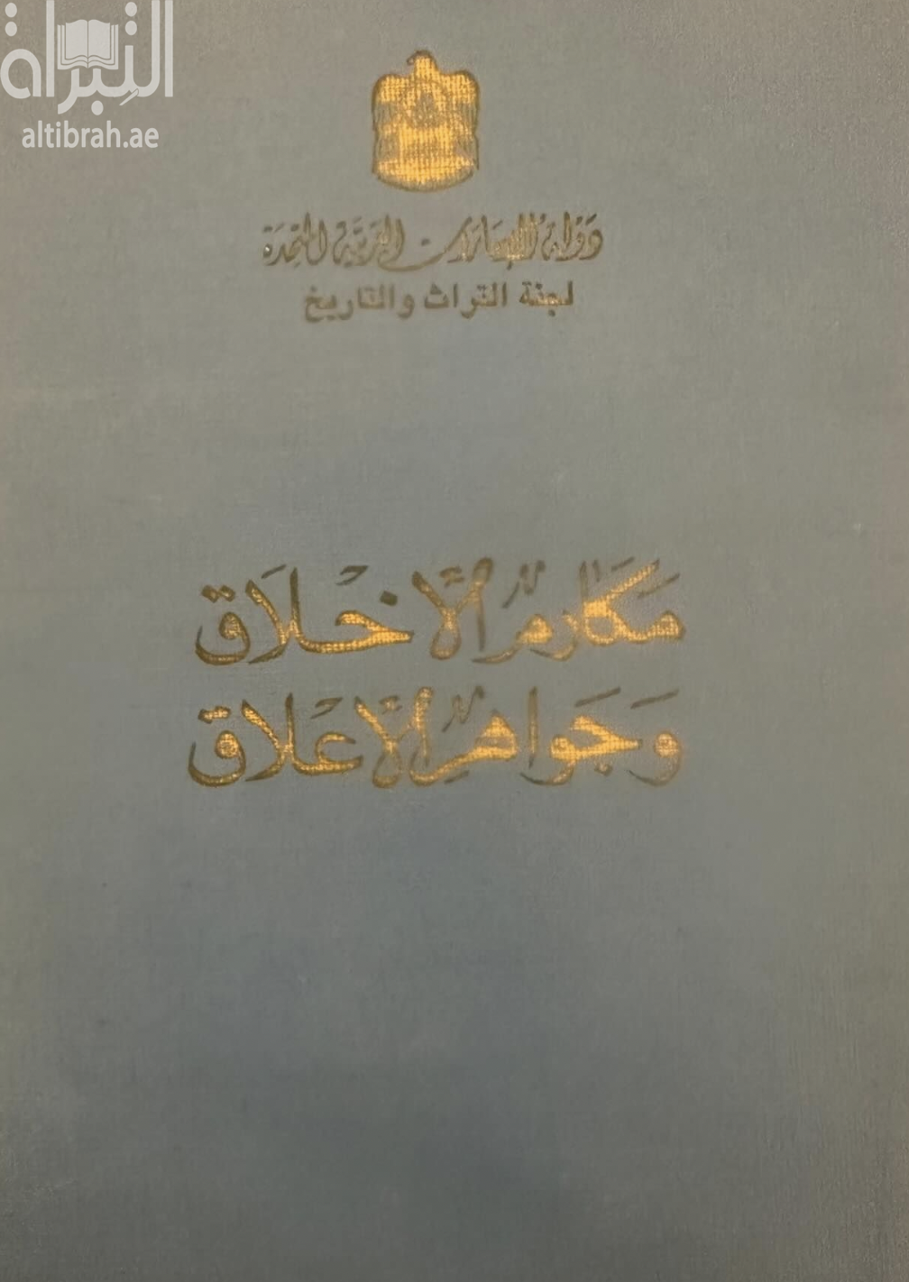 مكارم الأخلاق وجواهر الأعلاق