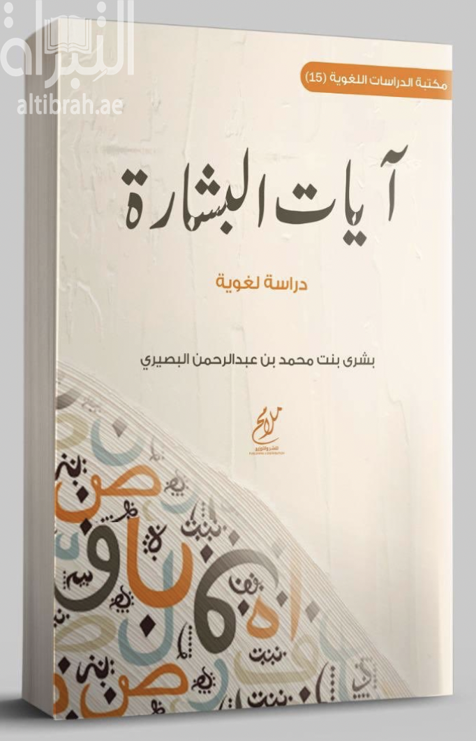 آيات البشارة : دراسة لغوية
