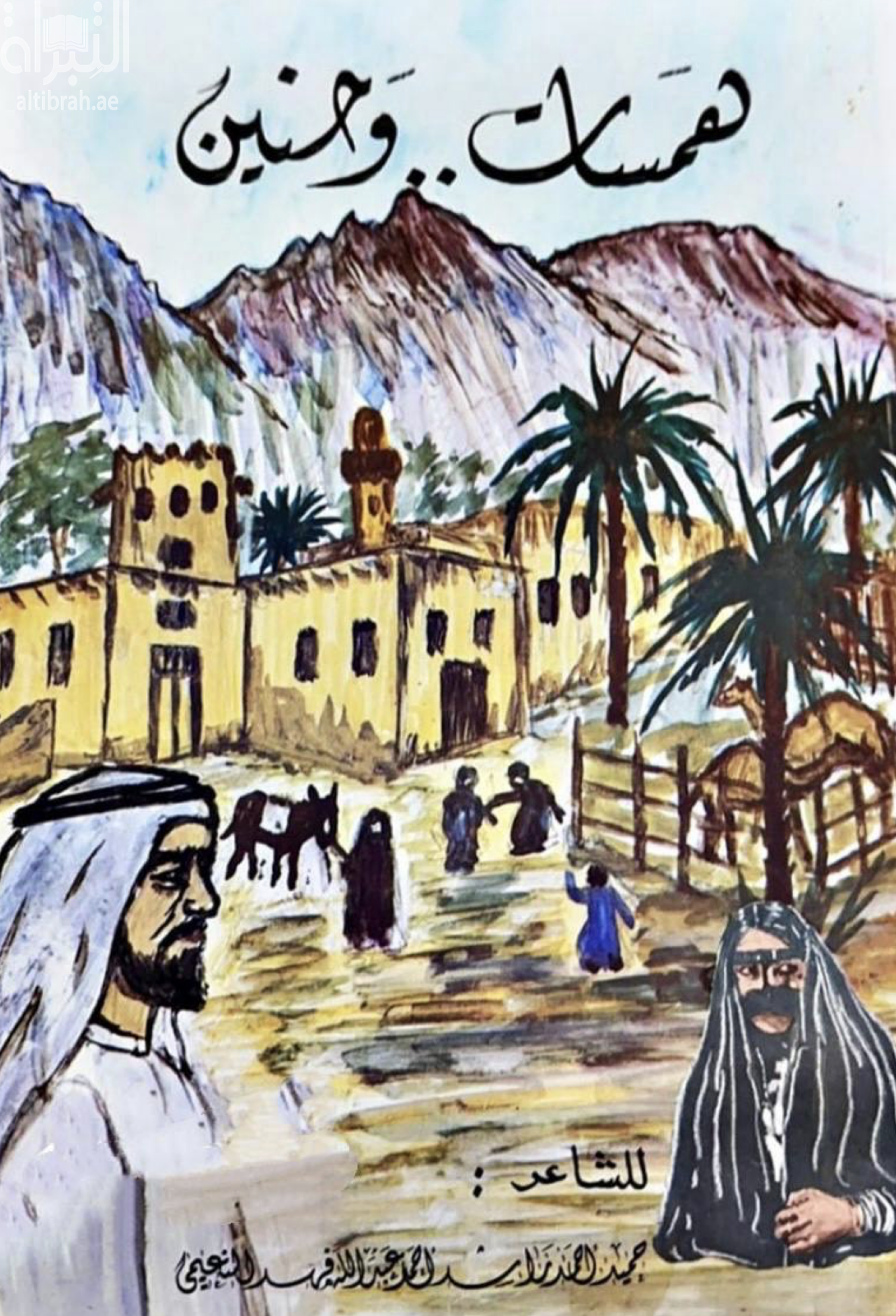 همسات .. وحنين