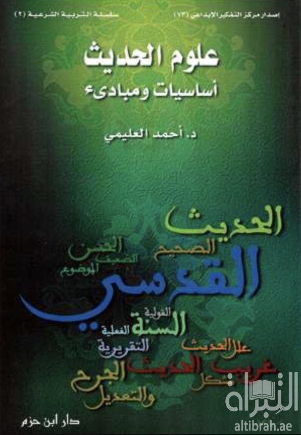 علوم الحديث : أساسيات ومبادئ