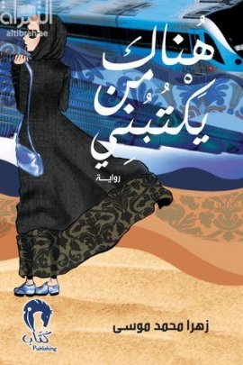 هناك من يكتبني : رواية