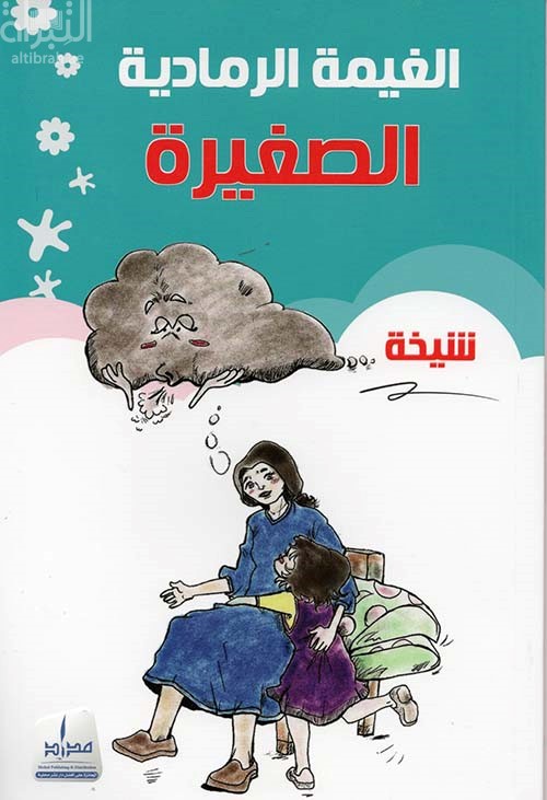 الغيمة الرمادية الصغيرة