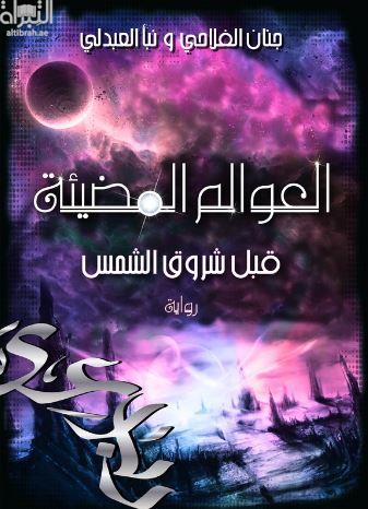 العوالم المضيئة : قبل شروق الشمس