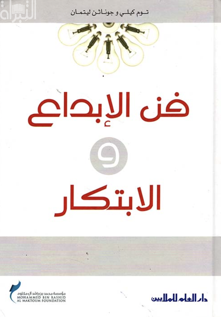 فن الإبداع و الابتكار