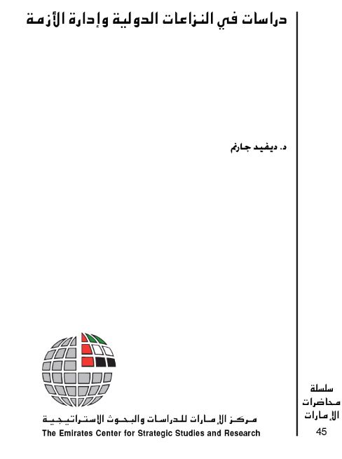 دراسات في النزاعات الدولية وإدارة الأزمة