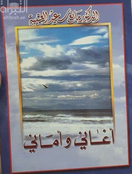 أغاني وأماني