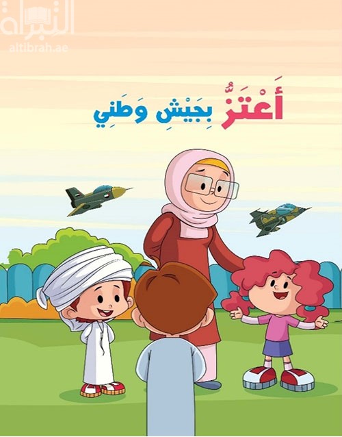 أعتز بجيش وطني