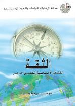 الثقة : الفضائل الإجتماعية وتحقيق الإزدهار