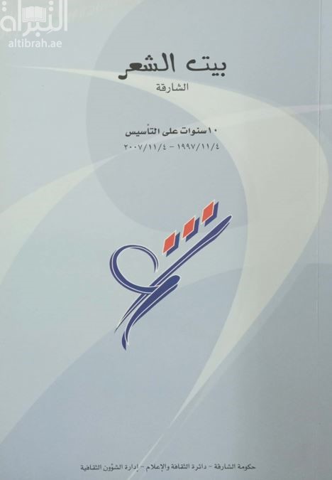 بيت الشعر الشارقة : عشر سنوات على التأسيس 4 / 11 / 1997-4 / 11 / 2007