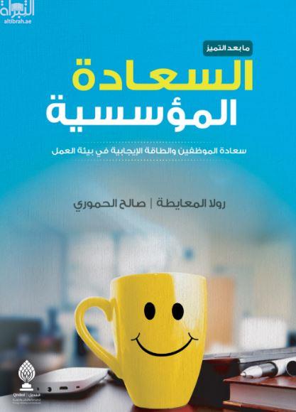 ما بعد التميز السعادة المؤسسية : سعادة الموظفين و الطاقة الايجابية في بيئة العمل