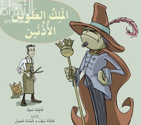 الملك الطويل الأذنين